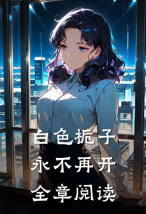 白色栀子永不再开全章阅读