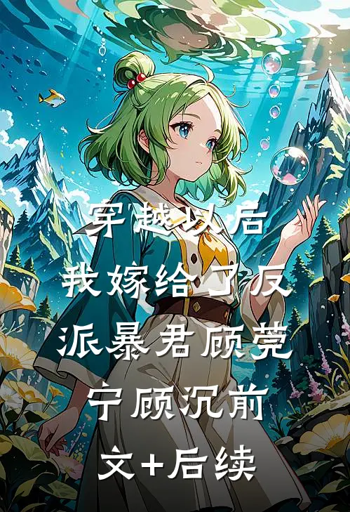 穿越以后，我嫁给了反派暴君顾莞宁顾沉前文+后续