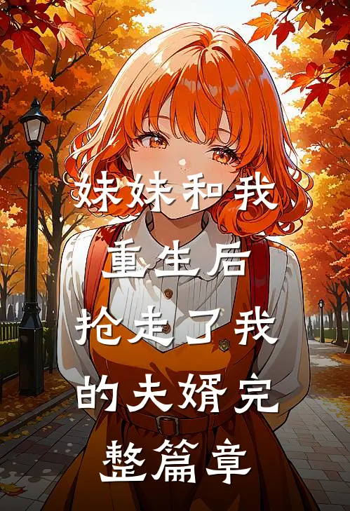 妹妹和我重生后，抢走了我的夫婿完整篇章
