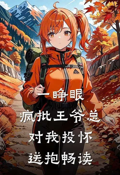 一睁眼，疯批王爷总对我投怀送抱畅读