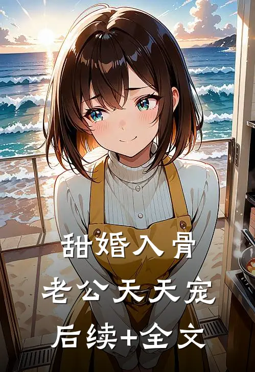 甜婚入骨，老公天天宠后续+全文