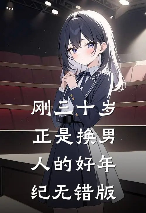 刚三十岁，正是换男人的好年纪无错版