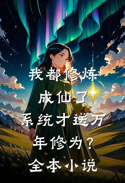 我都修炼成仙了，系统才送万年修为？全本小说