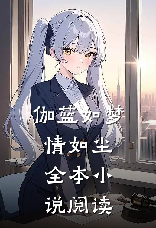 伽蓝如梦情如尘全本小说阅读