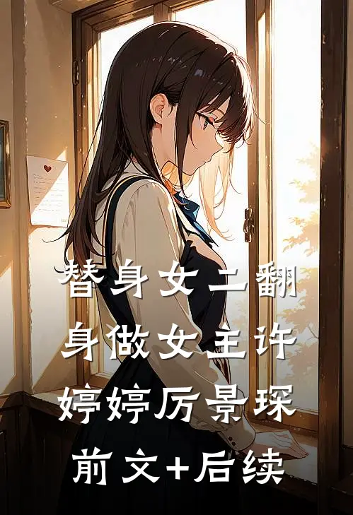 替身女二翻身做女主许婷婷厉景琛前文+后续
