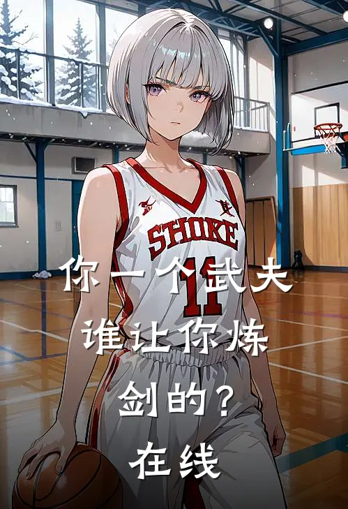 你一个武夫，谁让你炼剑的？在线
