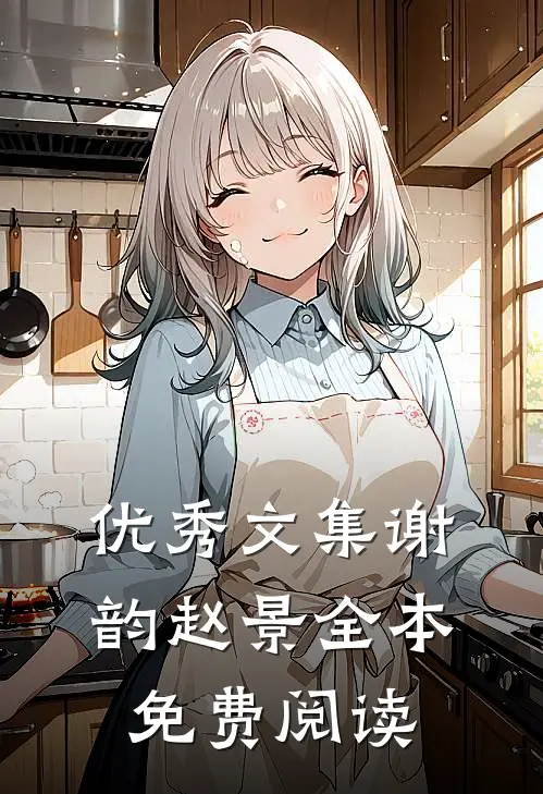 优秀文集谢韵赵景全本免费阅读