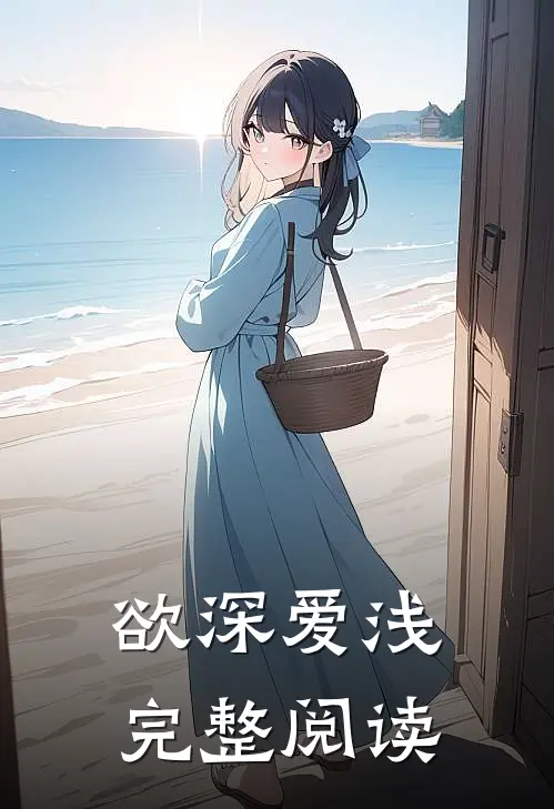 欲深爱浅完整阅读
