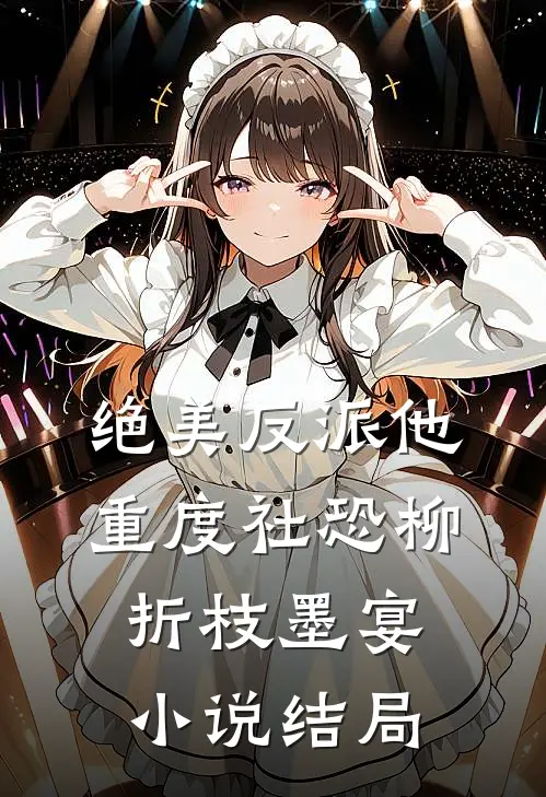 绝美反派他重度社恐柳折枝墨宴小说结局