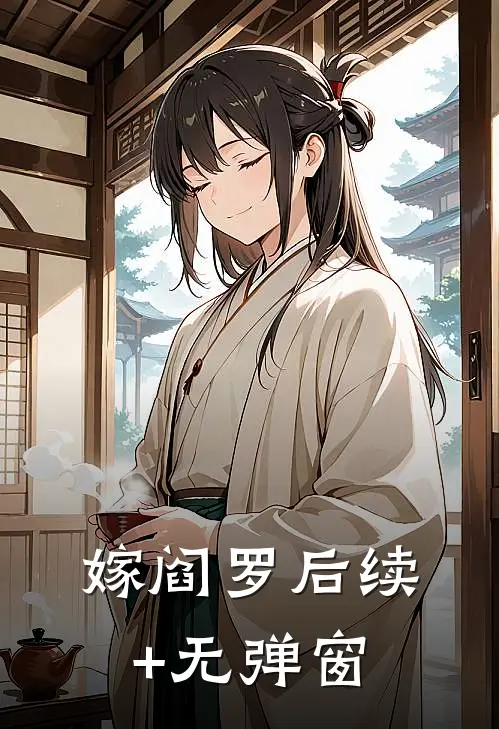 嫁阎罗后续+无弹窗