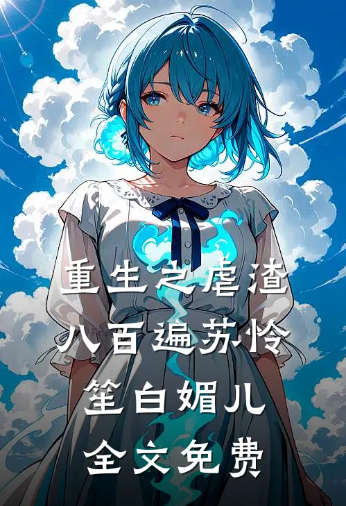 重生之虐渣八百遍苏怜笙白媚儿全文免费