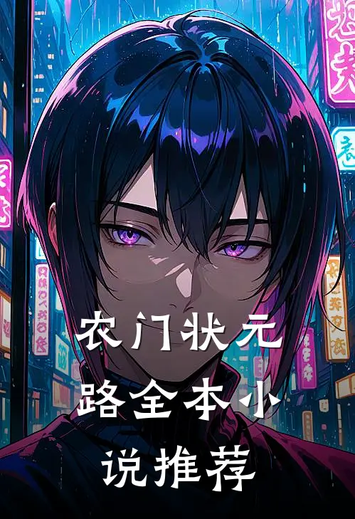 农门状元路全本小说推荐