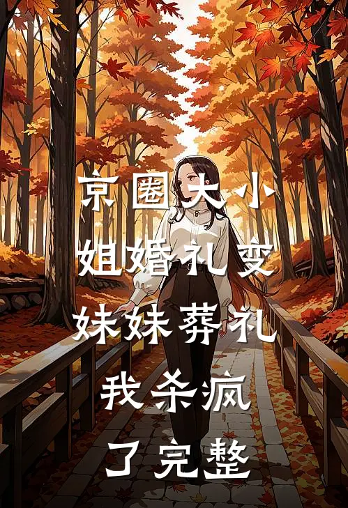 京圈大小姐婚礼变妹妹葬礼，我杀疯了完整