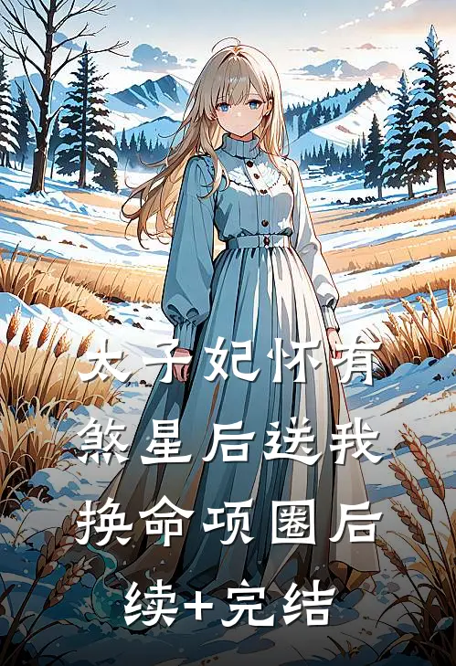 太子妃怀有煞星后送我换命项圈后续+完结