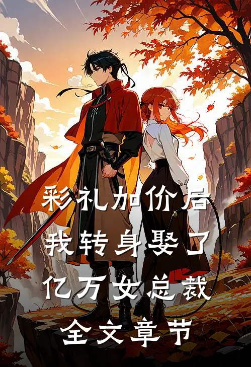 彩礼加价后，我转身娶了亿万女总裁全文章节