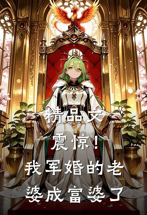 精品文震惊！我军婚的老婆成富婆了