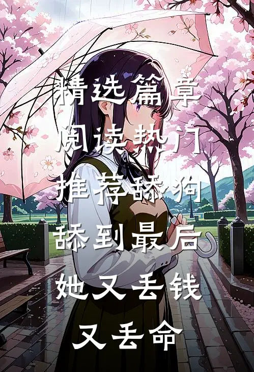 精选篇章阅读热门推荐舔狗舔到最后，她又丢钱又丢命