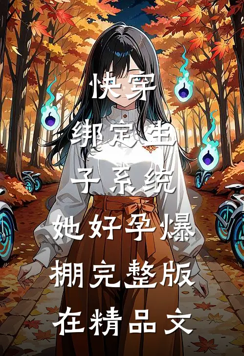 快穿:绑定生子系统,她好孕爆棚完整版在精品文