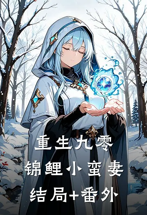 重生九零：锦鲤小蛮妻结局+番外