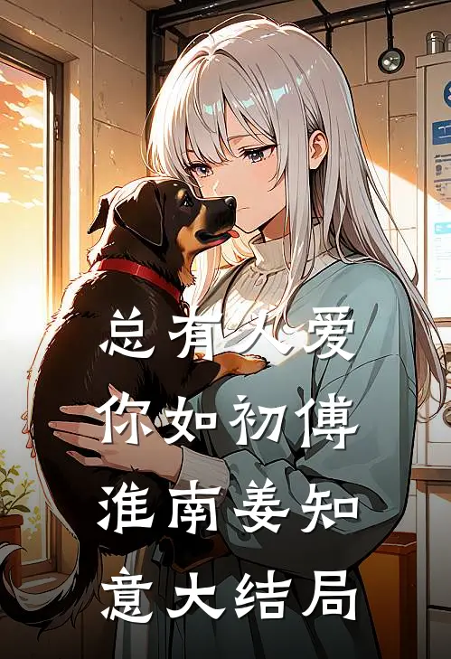 总有人爱你如初傅淮南姜知意大结局