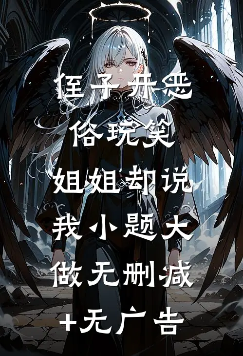 侄子开恶俗玩笑，姐姐却说我小题大做无删减+无广告