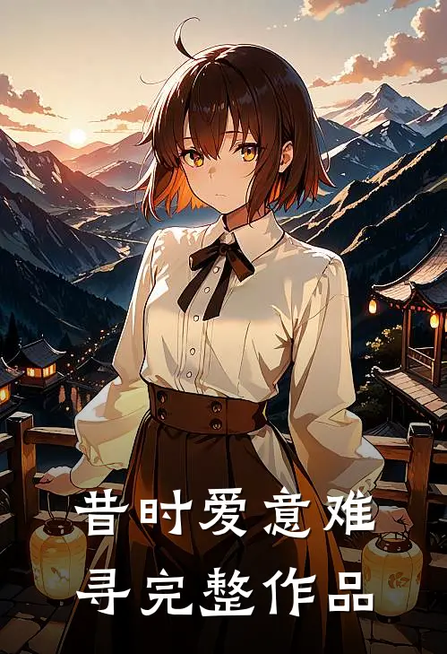昔时爱意难寻完整作品