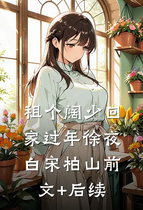 租个阔少回家过年徐夜白宋柏山前文+后续