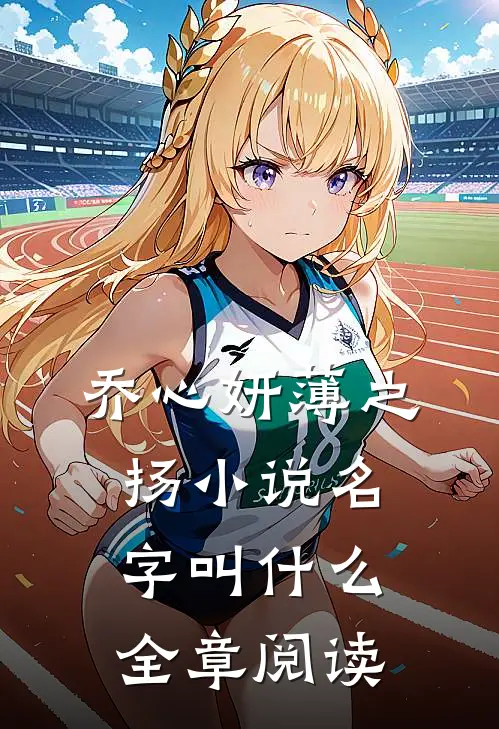 乔心妍薄之扬小说名字叫什么全章阅读
