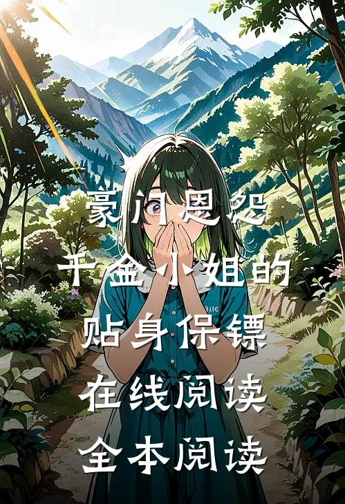 豪门恩怨：千金小姐的贴身保镖在线阅读全本阅读