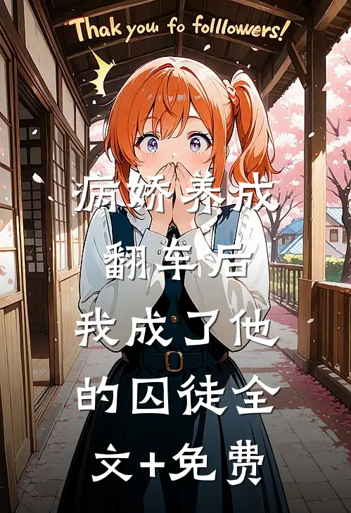 病娇养成翻车后，我成了他的囚徒全文+免费