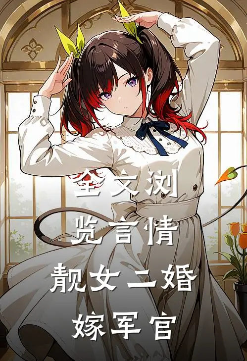 全文浏览言情：靓女二婚嫁军官