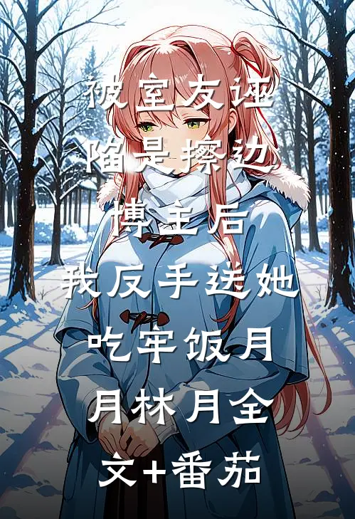 被室友诬陷是擦边博主后，我反手送她吃牢饭月月林月全文+番茄