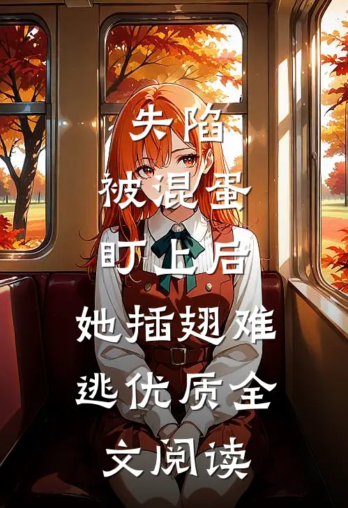 失陷：被混蛋盯上后，她插翅难逃优质全文阅读