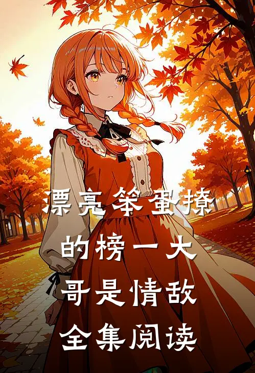 漂亮笨蛋撩的榜一大哥是情敌全集阅读