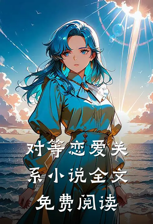 对等恋爱关系小说全文免费阅读