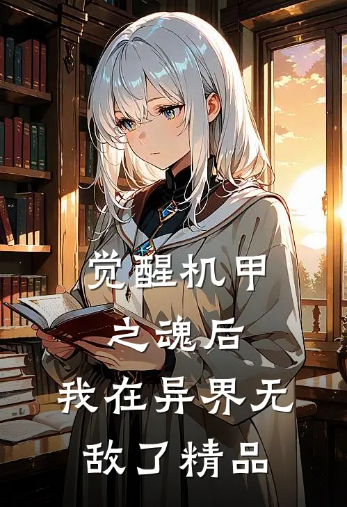 觉醒机甲之魂后，我在异界无敌了精品