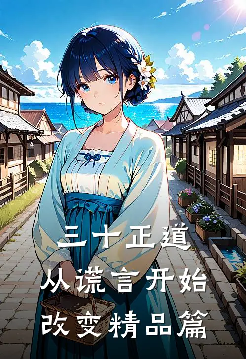 三十正道：从谎言开始改变精品篇