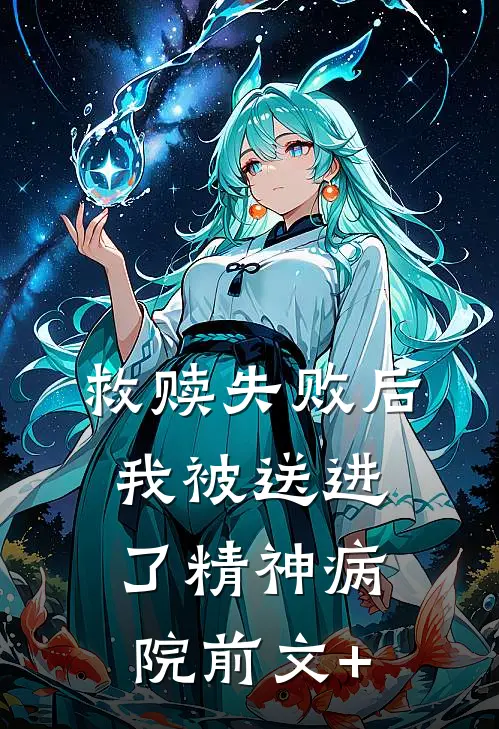 救赎失败后，我被送进了精神病院前文+