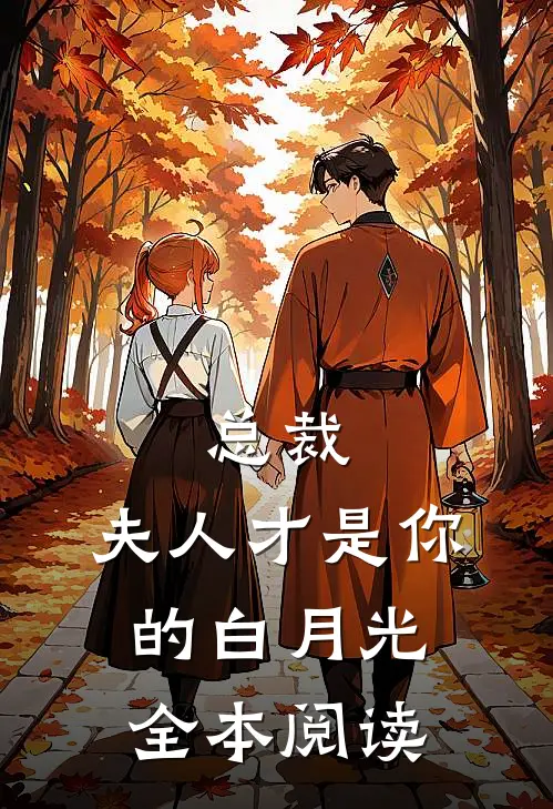 总裁，夫人才是你的白月光全本阅读