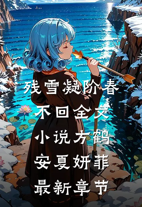 残雪凝阶春不回全文小说方鹤安夏妍菲最新章节