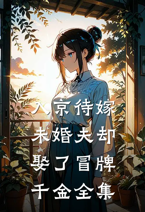 入京待嫁，未婚夫却娶了冒牌千金 全集