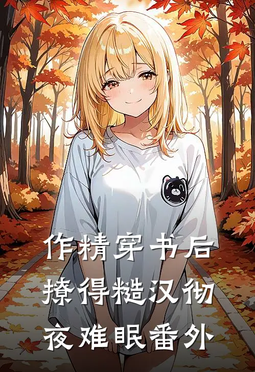 作精穿书后，撩得糙汉彻夜难眠番外