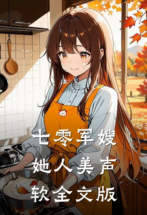 七零军嫂她人美声软全文版