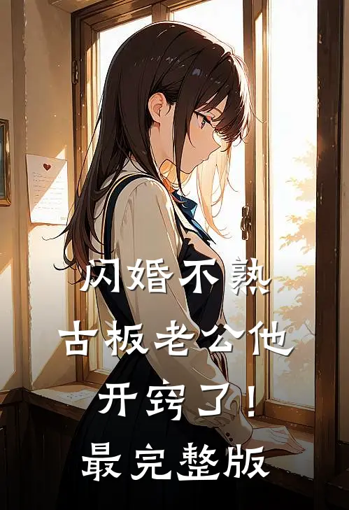 闪婚不熟，古板老公他开窍了！最完整版