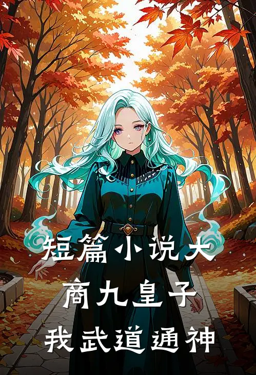 短篇小说大商九皇子：我武道通神