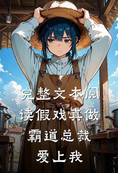 完整文本阅读假戏真做，霸道总裁爱上我