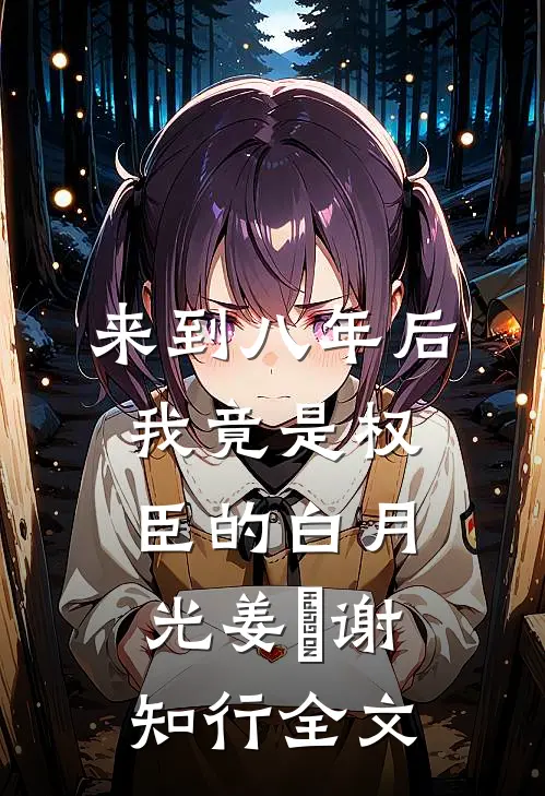 来到八年后，我竟是权臣的白月光姜婠谢知行全文