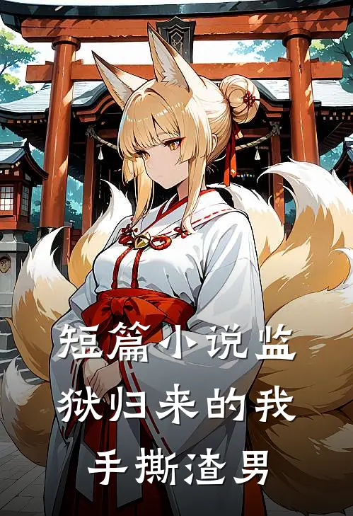 短篇小说监狱归来的我，手撕渣男