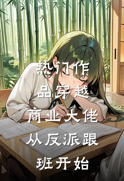 热门作品穿越：商业大佬从反派跟班开始