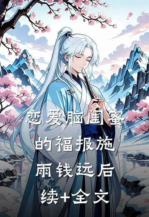恋爱脑闺蜜的福报施雨钱远后续+全文